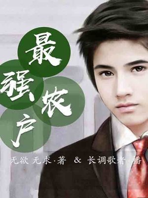cover image of 最强农户3